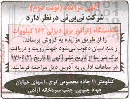 آگهی مزایده, مزایده یکدستگاه ژنراتور برق دیزلی 162 کیلووات- نوبت دوم