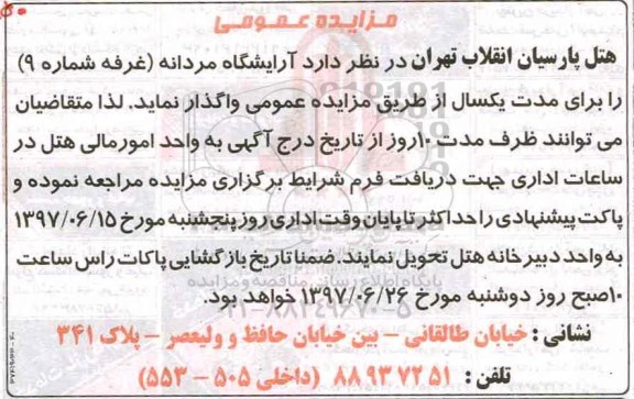 مزایده عمومی, مزایده واگذاری آرایشگاه مردانه (غرفه شماره 9)