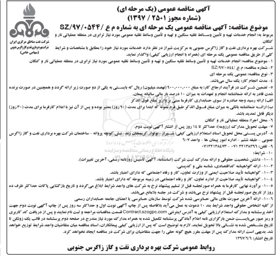 آگهی مناقصه عمومی یک مرحله ای,مناقصه  انجام خدمات تهیه و تامین وسائط نقلیه سنگین