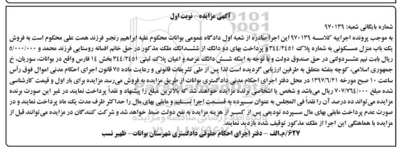 مزایده,مزایده فروش منزل مسکونی به شماره پلاک 344/2451 نوبت اول