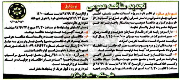 تجدید مناقصه عمومی, تجدید مناقصه پروژه آسفالت معابر