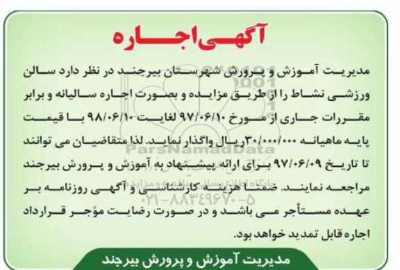 آگهی اجاره , مزایده اجاره سالن ورزشی