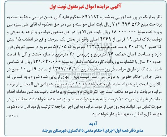 مزایده,مزایده پلاک ثبتی مساحت عرصه 142.2متر نوبت اول