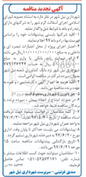 تجدید مناقصه , تجدید مناقصه اجرای آسفالت گرم شهر
