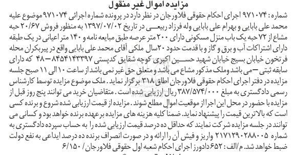 مزایده,مزایده منزل مسکونی عرصه دویست متر