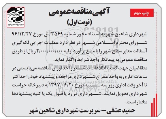 مناقصه عمومی, مناقصه عملیات اجرایی لکه گیری آسفالت معابر سطح شهر چاپ دوم 