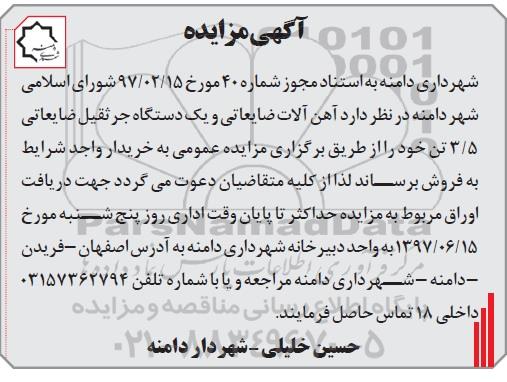 اگهی مزایده , مزایده آهن آلات ضایعاتی 