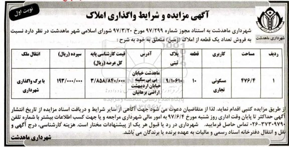 مزایده,مزایده فروش تعداد 1 قطعه از املاک زمین مساحت 476.4متر 