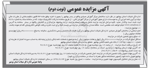 آگهی مزایده , مزایده اجاره ساختمان مرکزی اموزش نوبت دوم