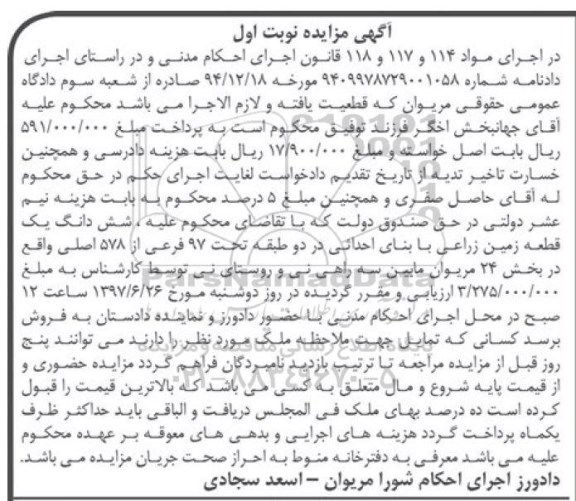 مزایده,مزایده ششدانگ زمین زراعی بخش 24 مریوان نوبت اول