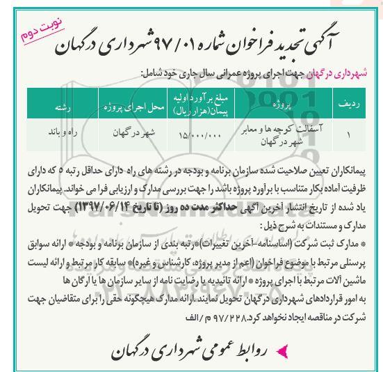 آگهی تجدید فراخوان , تجدید فراخوان آسفالت کوچه ها و معابر  نوبت دوم 