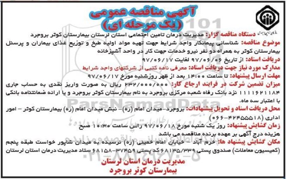 آگهی مناقصه عمومی, مناقصه تهیه مواد اولیه طبخ و توزیع غذای بیماران و پرسنل ...