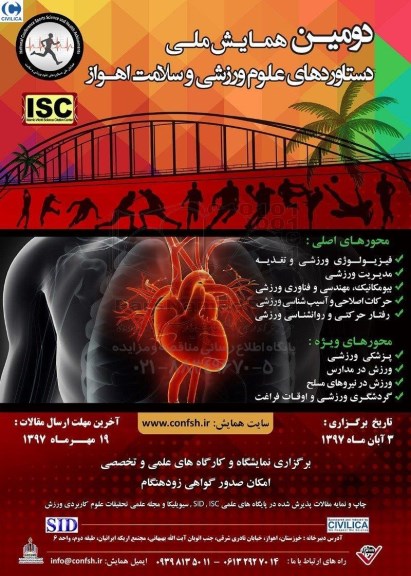 دومین همایش ملی دستاوردهای علوم ورزشی و سلامت اهواز