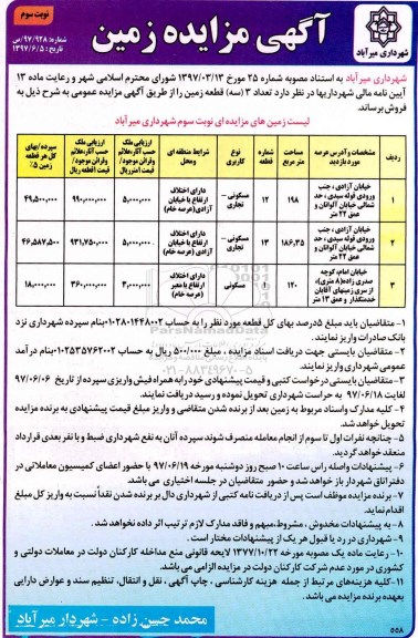 مزایده,مزایده فروش تعداد سه قطعه زمین کاربری مسکونی تجاری نوبت سوم