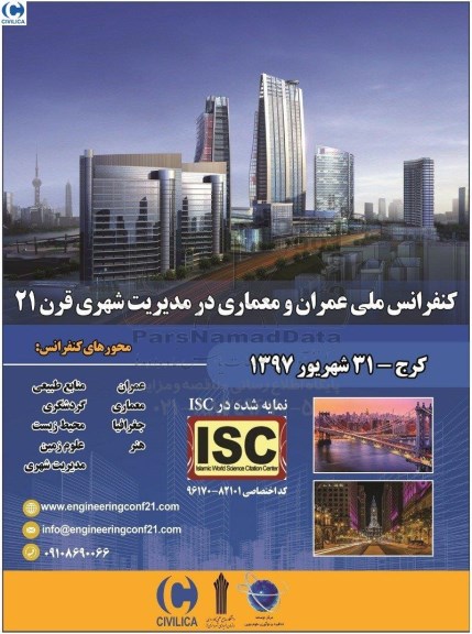 کنفرانس ملی عمران و معماری در مدیریت شهری قرن 