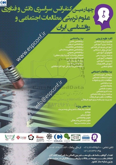 چهارمین کنفرانس سراسری دانش و فناوری 