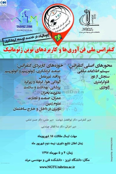 کنفرانس ملی فن آوری ها و کاربردهای نوین ژئوماتیک