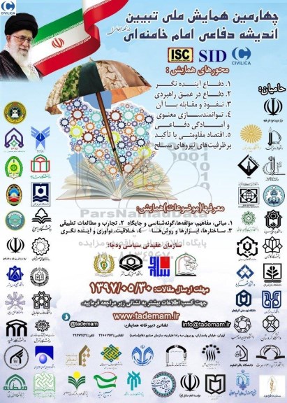 چهارمین همایش ملی تبیین اندیشه دفاعی امام خامنه ای