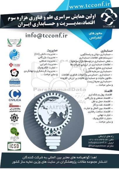 اولین همایش سراسری علم و فناوری هزاره سوم
