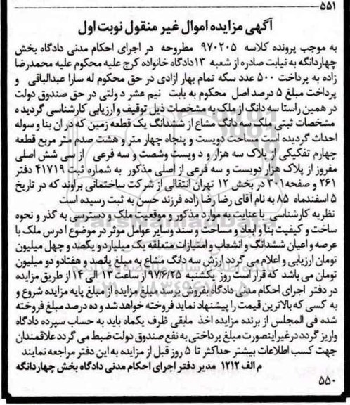مزایده,مزایده سه دانگ مشاع از زمین قطعه 4 تفکیکی نوبت اول