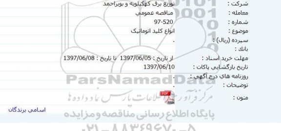 مناقصه عمومی , مناقصه انواع کلید اتوماتیک