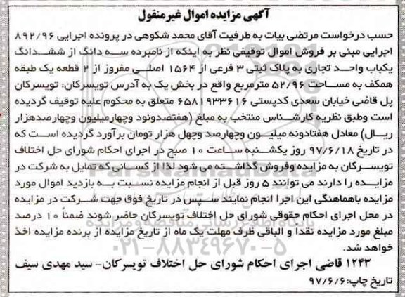مزایده, مزایده سه دانگ از ششدانگ یکباب واحد تجاری مساحت 52.96متر 