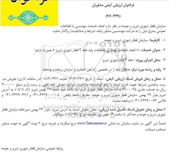 فراخوان ارزیابی کیفی مشاوران, فراخوان انجام خدمات مهندسی مطالعات پایه خط 4 قطار شهری
