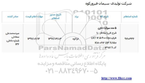 استعلام 5 عدد سوکت خازن 97.6.6