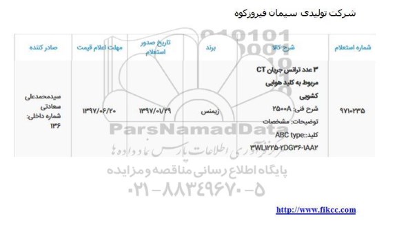 استعلام سه عدد ترانس جریان CT مربوط به کلید هوایی