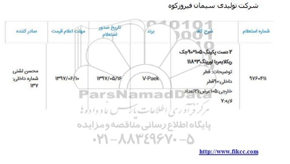 استعلام 2 دست پکینگ