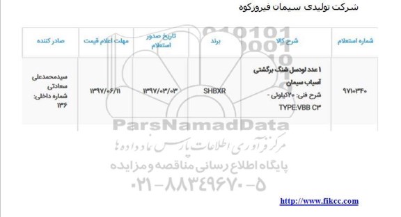 استعلام , استعلام 1 عدد لودسل شنگ برگشتی آسیاب سیمان