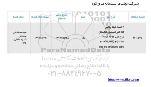 استعلام , استعلام تیغه پلاتین کنتاکتور کمپرسور هواسازان