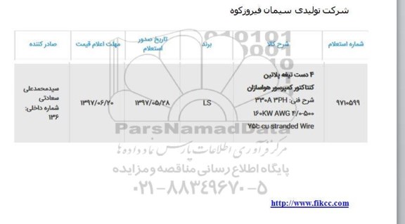 استعلام , استعلام تیغه پلاتین کنتاکتور کمپرسور هواسازان