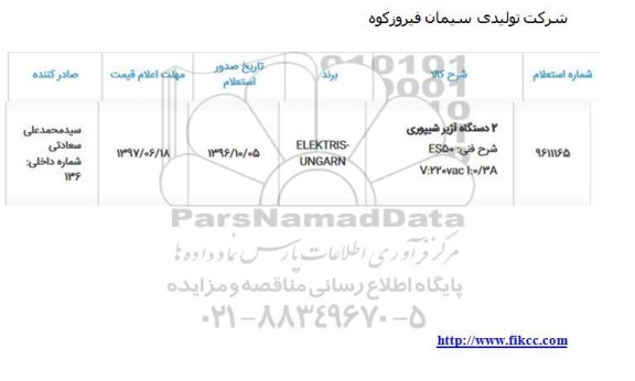 استعلام , استعلام 2 دستگاه آژیر شیپوری 