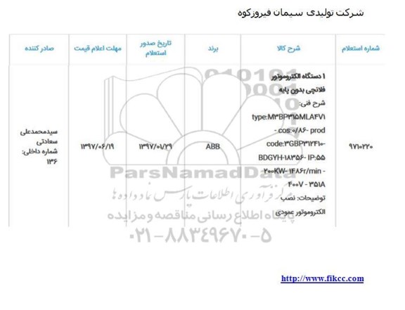 استعلام , استعلام الکتروموتور فلانچی بدون پایه