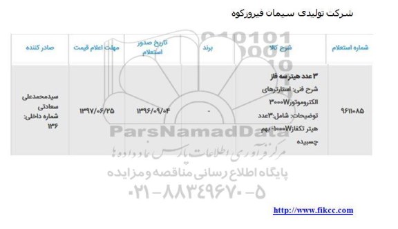 استعلام ,استعلام 3 عدد هیتر سه فاز 