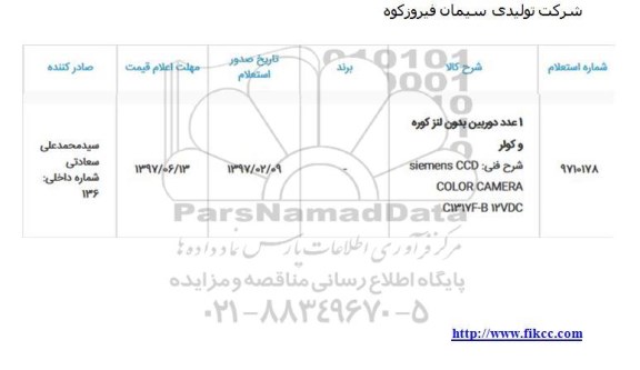 استعلام ، استعلام  یک عدد دوربین بدون لنز کوره و کولر 