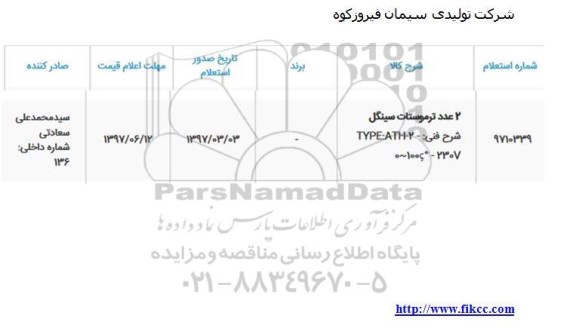 مناقصه 2 عدد ترموستات سینگل 
