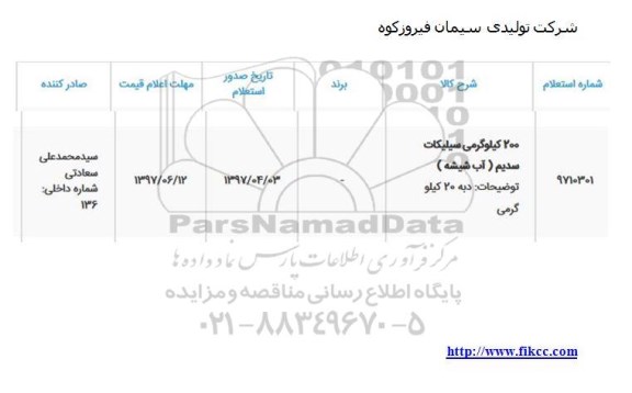 استعلام, استعلام 200 کیلوگرمی سیلیکات سدیم (آب شیشه)