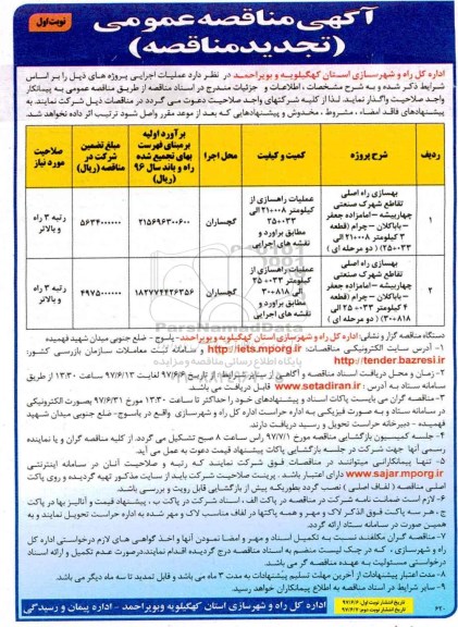 تجدید آگهی مناقصه عمومی, تجدید مناقصه بهسازی راه اصلی تقاطع شهرک صنعتی... 