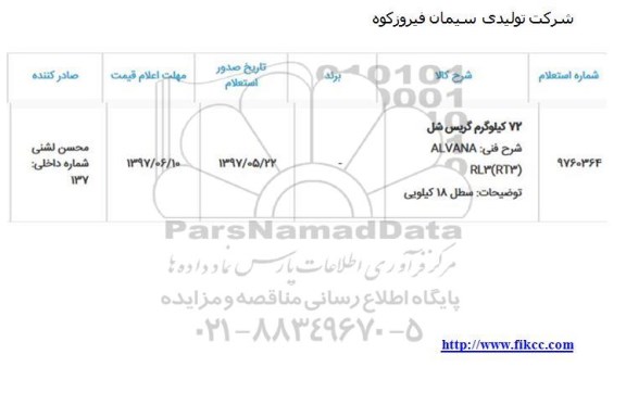 استعلام, استعلام 72 کیلوگرم گریس شل 