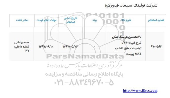 استعلام, استعلام 40 عدد میل بار سنگ شکن 