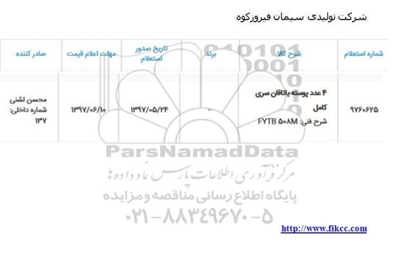 استعلام, استعلام 4 عدد پوسته یاتاقان سری کامل 