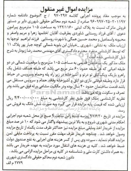 مزایده,مزایده پلاک ثبتی مساحت 105 متر