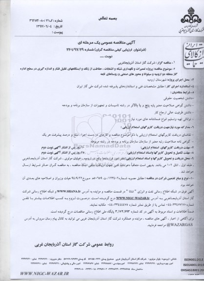 مناقصه ، پروژه تجهیزات و نگهداری شبکه و انشعابات