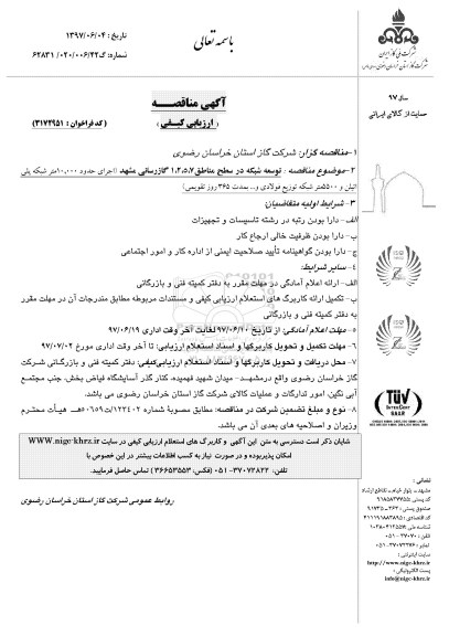 مناقصه , مناقصه  توسعه شبکه در سطح مناطق 7، 5، 2، 1 گازرسانی