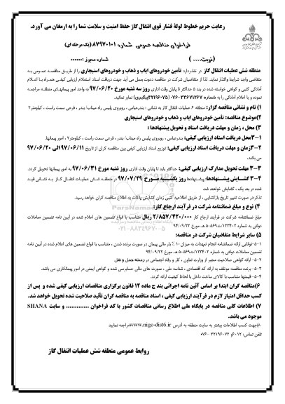 فراخوان مناقصه عمومی , فراخوان مناقصه تامین خودروهای ایاب و ذهاب و خودروهای استیجاری 