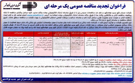 فراخوان تجدید مناقصه عمومی یک مرحله ای  , مناقصه تهیه مصالح و تکمیل زهکش