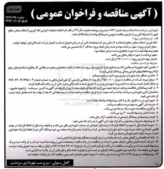 آگهی مناقصه,مناقصه انجام عملیات اجرایی لکه گیری و آسفالت...نوبت دوم 