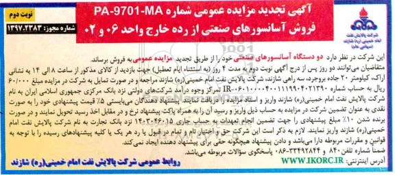  آگهی تجدید مزایده عمومی , مزایده فروش آسانسورهای صننعتی تجدید  نوبت دوم